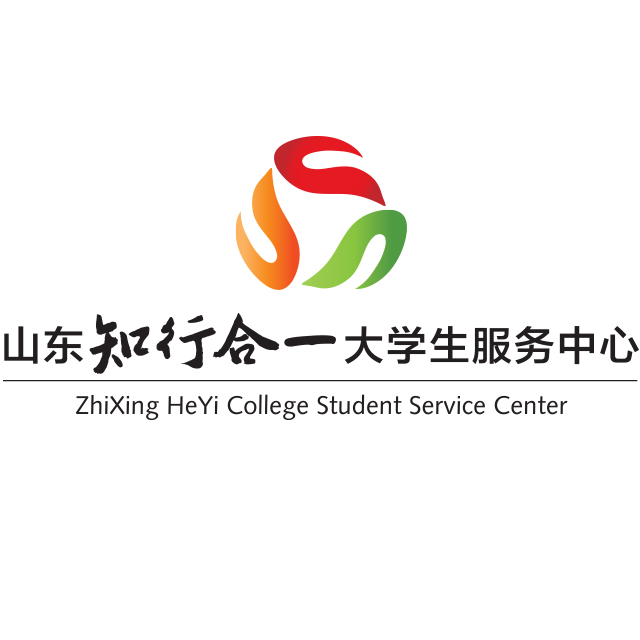 山東知行合一大學生服務中心