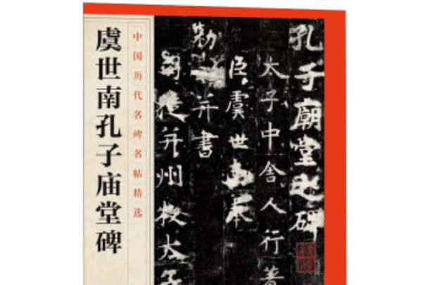 虞世南孔子廟堂碑/中國歷代名碑名帖精選