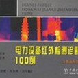 電力設備紅外檢測診斷圖譜100例