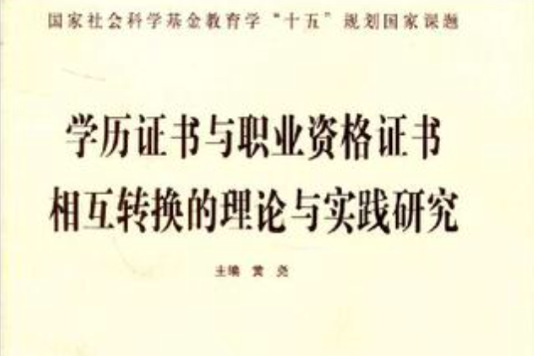 學歷證書與職業資格證書相互轉換的理論與實踐研究