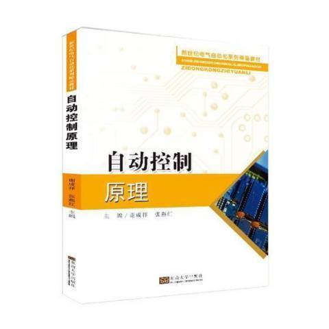 自動控制原理(2019年東南大學出版社出版的圖書)