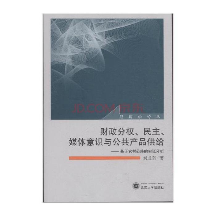 財政分權、民主、媒體意識與公共產品供給