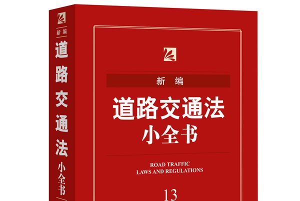 新編道路交通法小全書(2016年法律出版社出版的圖書)