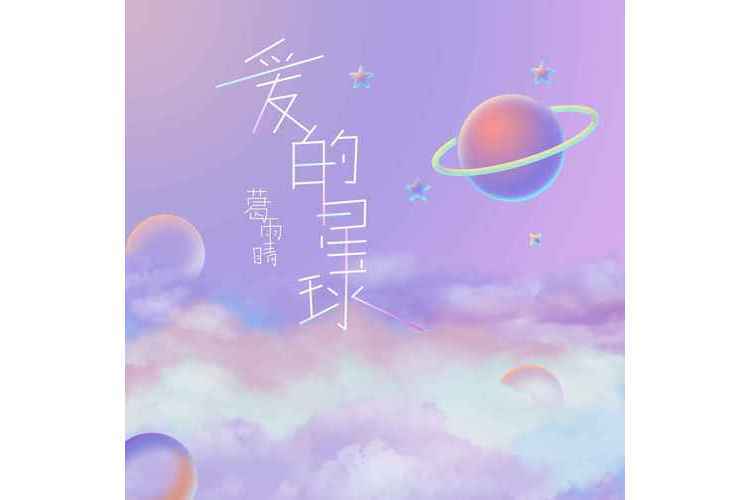 愛的星球(葛雨晴演唱的歌曲)