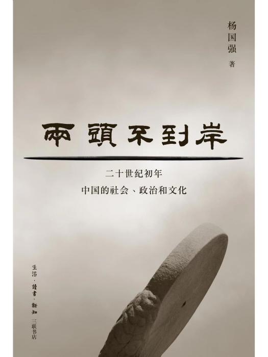 兩頭不到岸(2023年生活·讀書·新知三聯書店出版圖書)