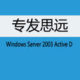 （專發思遠）Windows Server 2003 Active D （平裝）