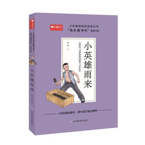 小英雄雨來(2021年山東教育出版社出版的圖書)