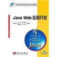 Java_Web套用開發