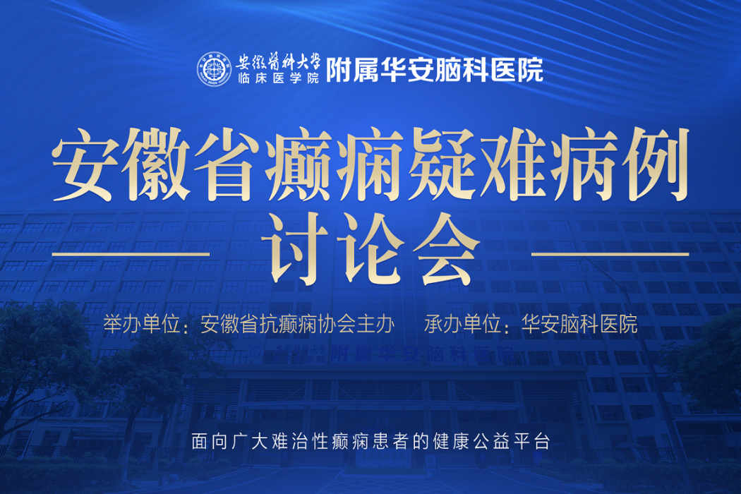 安徽省癲癇疑難病例討論會