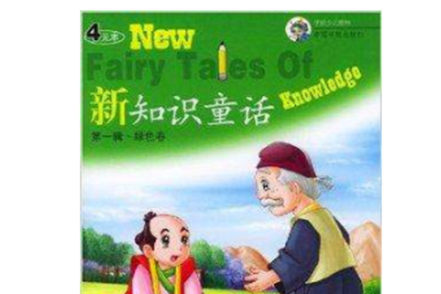 新知識童話：綠色卷