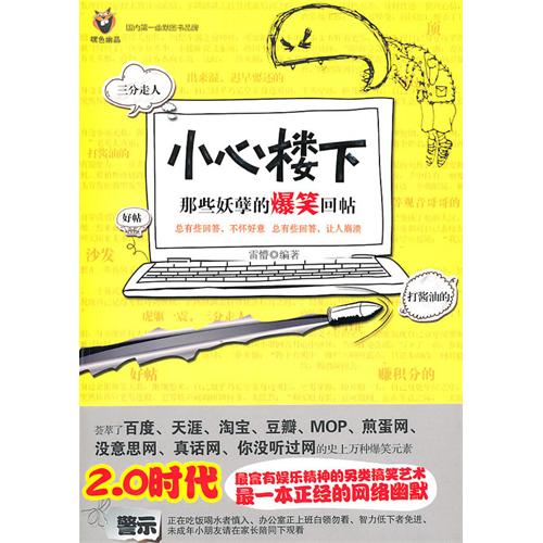 小心樓下：那些妖孽的爆笑回帖（最富有娛樂精神的另類網路幽默）