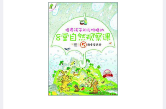 培養孩子陽光性格的8堂自然觀察課5雨傘要遠行