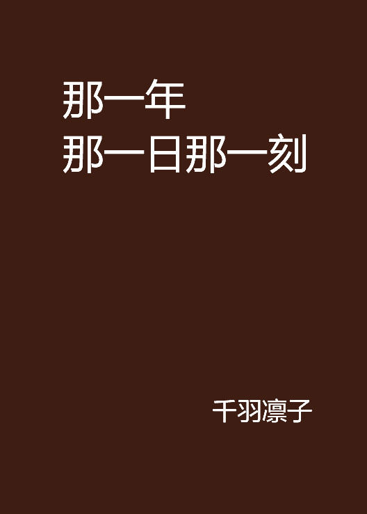 那一年那一日那一刻