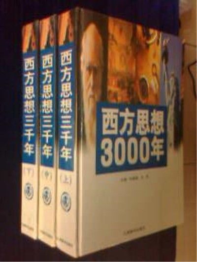 西方思想3000年