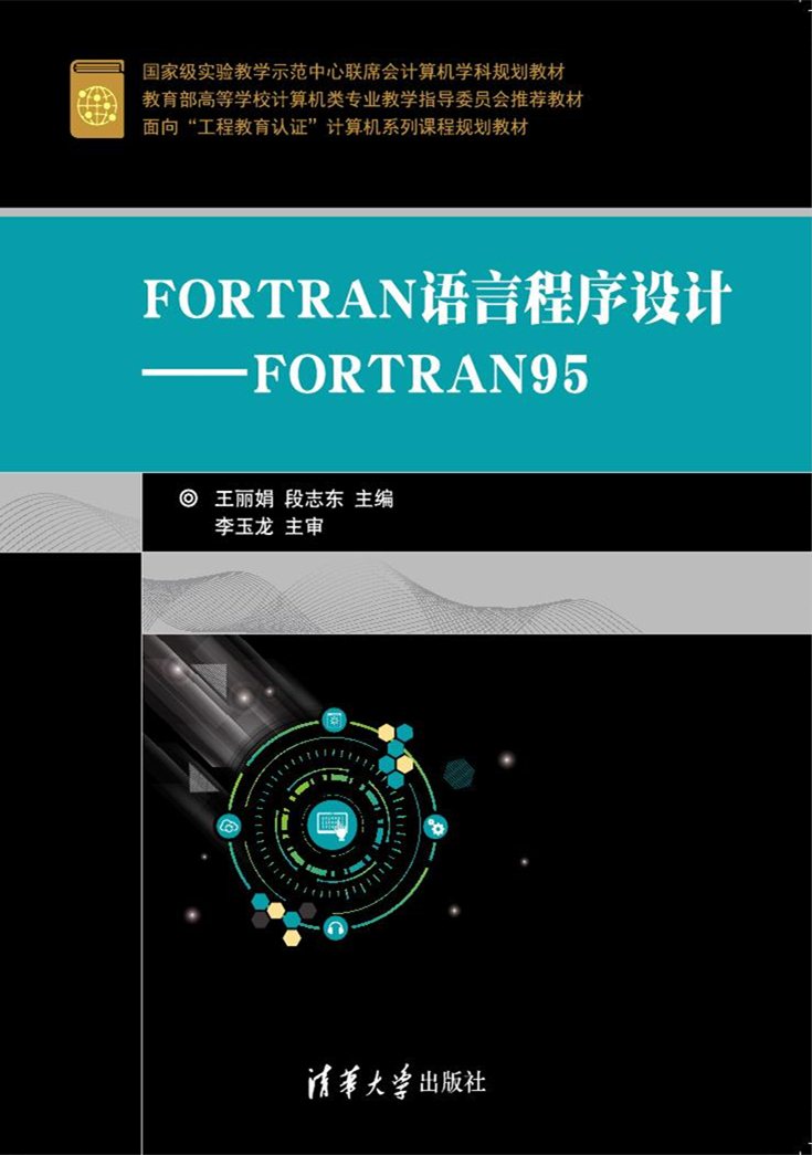 FORTRAN語言程式設計——FORTRAN95