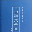 白話文學史-民國滬上初版書。複製版