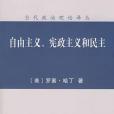 自由主義、憲政主義和民主