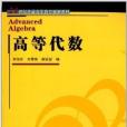 21世紀普通高等教育創新教材：高等代數