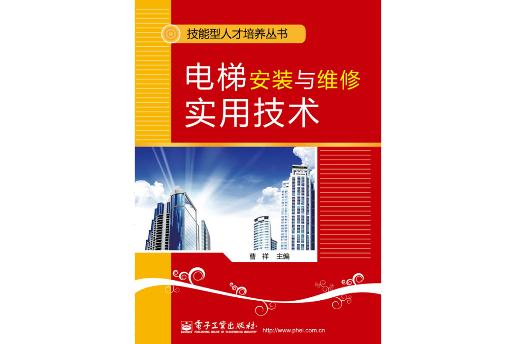 電梯安裝與維修實用技術(2012年電子工業出版社出版的圖書)