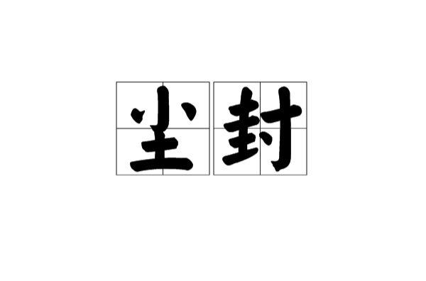 塵封(詞語解釋)