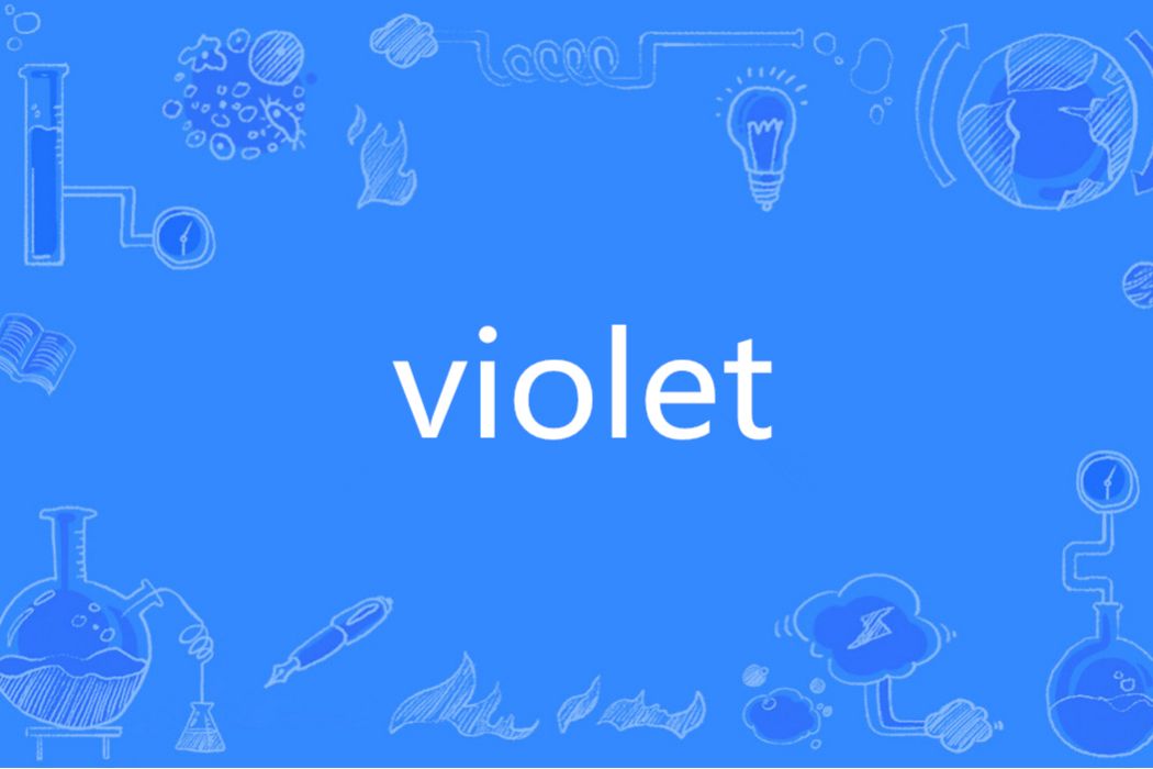 violet(英文單詞)