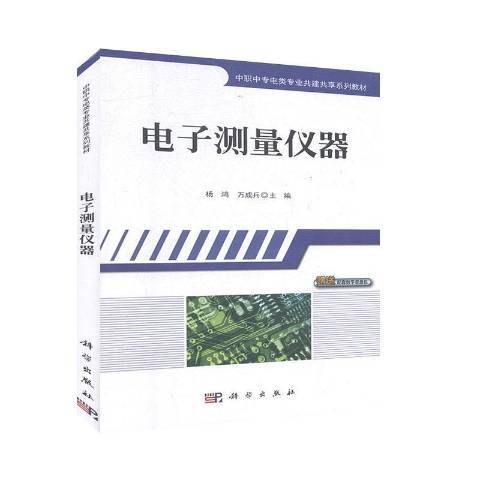 電子測量儀器(2020年科學出版社出版的圖書)