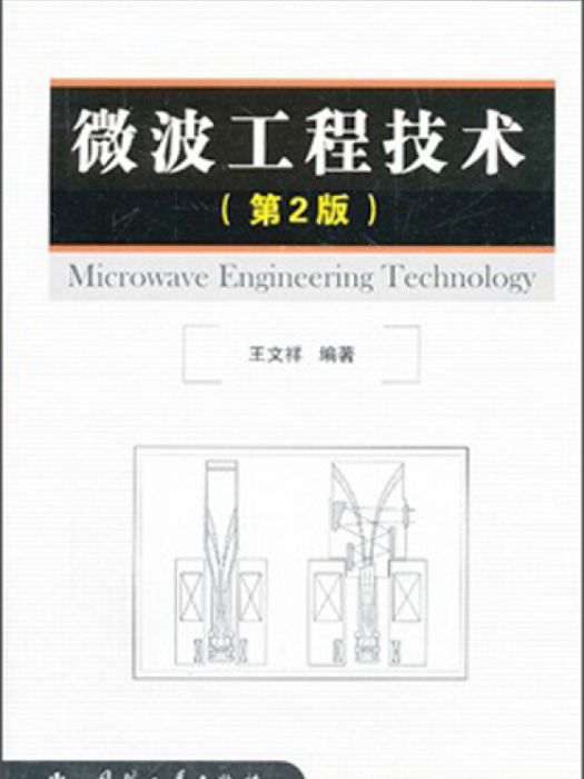 微波工程技術（第2版）