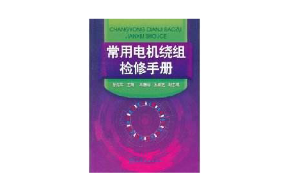 常用電機繞組檢修手冊