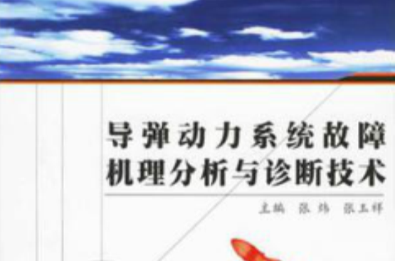 飛彈動力系統故障機理分析與診斷技術