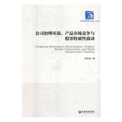 公司治理環境、產品市場競爭與股票特質性波動