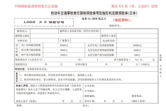 機動車交通事故責任強制保險