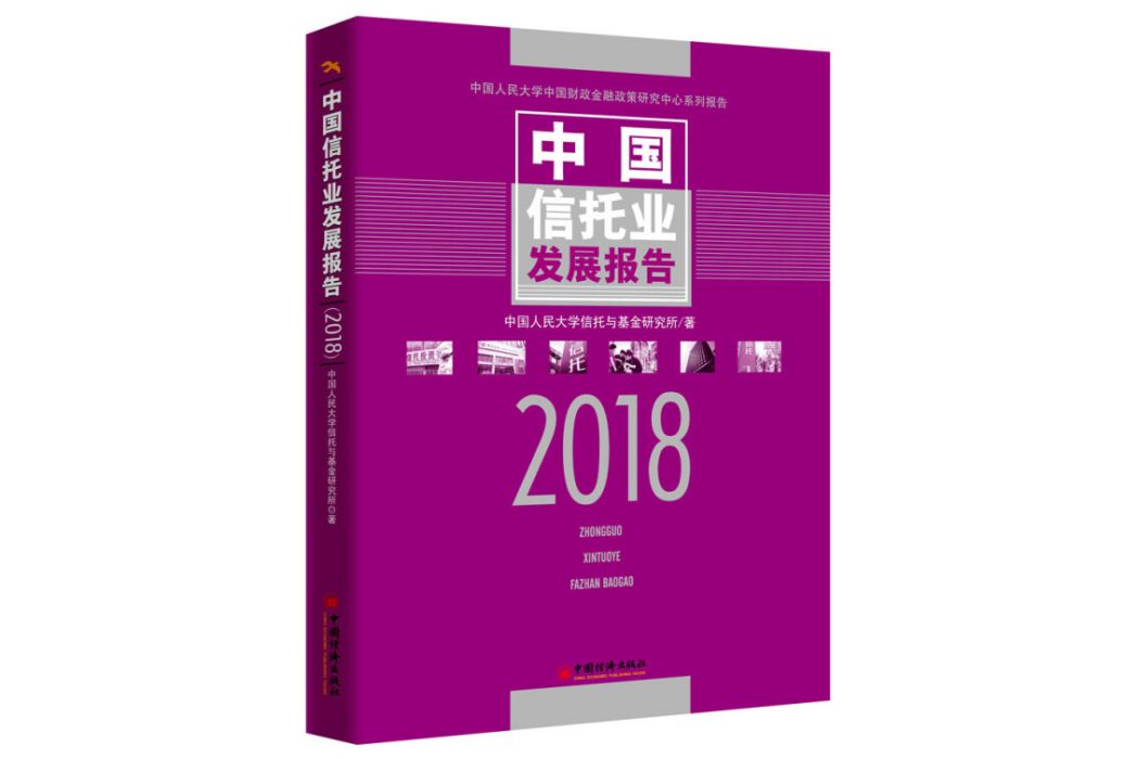 中國信託業發展報告 2018