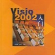 Visio 2002 入門與提高