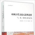 中國古代文論元範疇論析