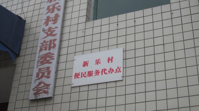 新樂村(廣西南寧市邕寧區新江鎮下轄村)