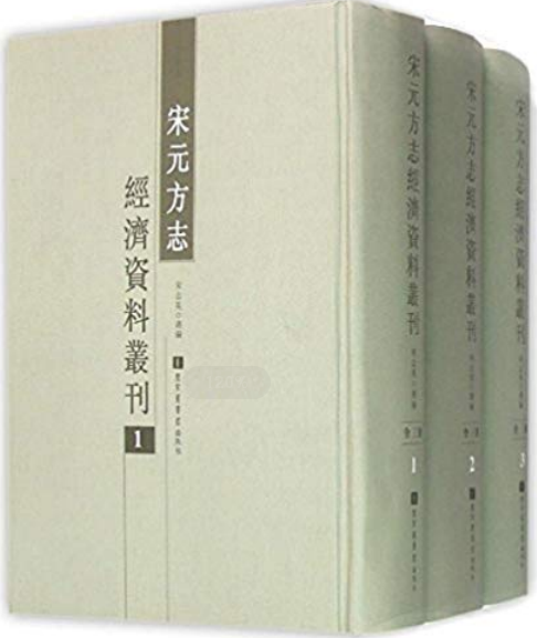 宋元方誌經濟資料叢刊