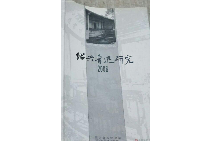 紹興魯迅研究(2008年上海文藝出版社出版的圖書)