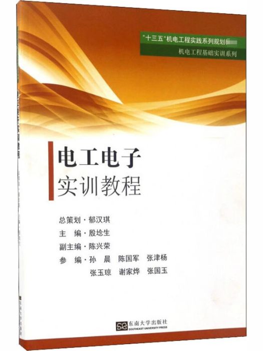 電工電子實訓教程(2017年東南大學出版社出版的圖書)