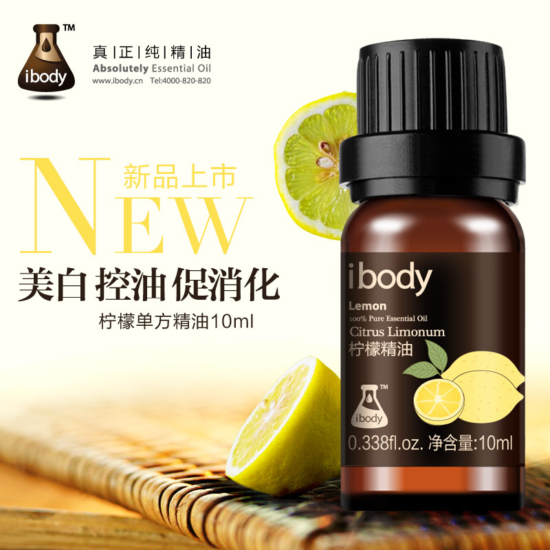 ibody檸檬精油