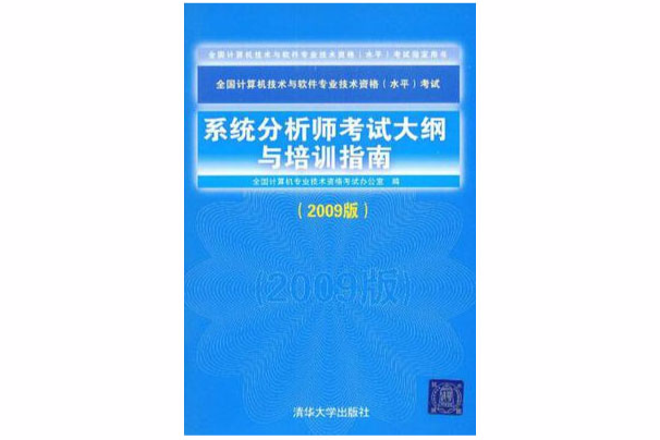 系統分析師考試大綱與培訓指南（2009版）