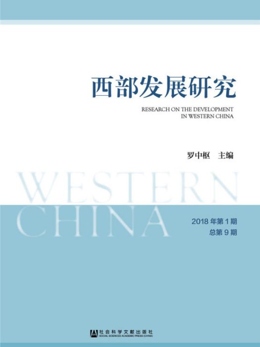 西部發展研究（2018年第1期/總第9期）