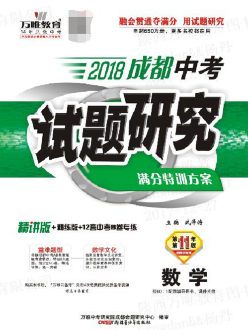 2018成都中考試題研究·數學