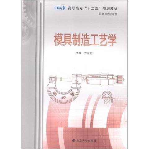 模具製造工藝學(2011年南京大學出版社出版的圖書)