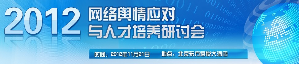 2012年網路輿情應對與人才培養研討會