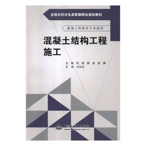 混凝土結構工程施工(2018年中國水利水電出版社出版的圖書)