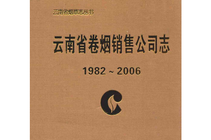 雲南省捲菸銷售公司志(1982~2006)