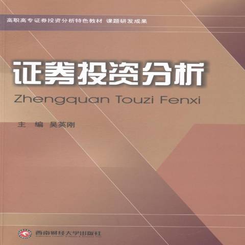 證券投資分析(2013年西南財經大學出版社出版的圖書)