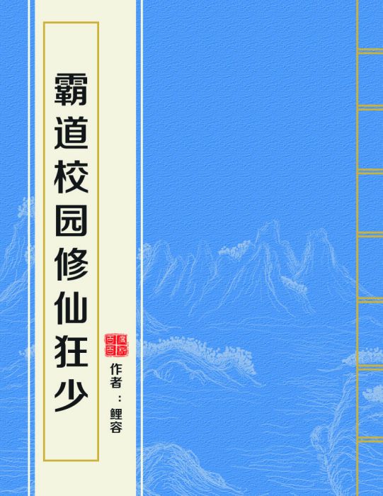 霸道校園修仙狂少