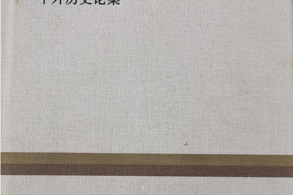 中外歷史論集