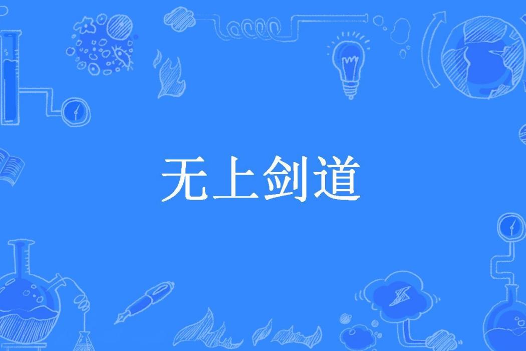 無上劍道(漢默所著小說)